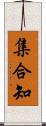 集合知 Scroll