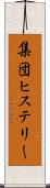 集団ヒステリー Scroll