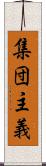 集団主義 Scroll