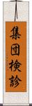 集団検診 Scroll