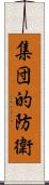 集団的防衛 Scroll