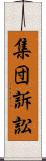 集団訴訟 Scroll