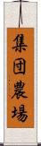 集団農場 Scroll