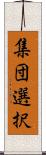 集団選択 Scroll