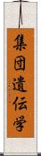 集団遺伝学 Scroll