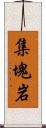 集塊岩 Scroll