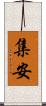 集安 Scroll