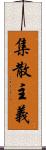 集散主義 Scroll