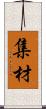 集材 Scroll