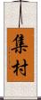 集村 Scroll