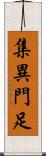 集異門足 Scroll