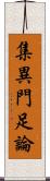 集異門足論 Scroll