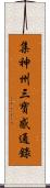 集神州三寶感通錄 Scroll