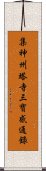 集神州塔寺三寶感通錄 Scroll