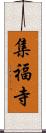 集福寺 Scroll