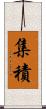 集積 Scroll