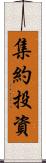 集約投資 Scroll