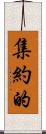 集約的 Scroll