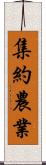集約農業 Scroll