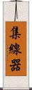 集線器 Scroll