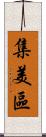 集美區 Scroll