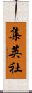 集英社 Scroll