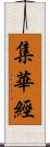 集華經 Scroll