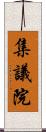 集議院 Scroll