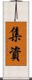 集資 Scroll