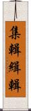 集輯 Scroll