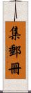 集郵冊 Scroll