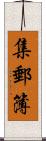 集郵簿 Scroll