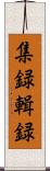 集録 Scroll