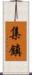 集鎮 Scroll