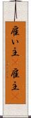 雇い主(P) Scroll