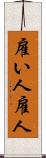 雇い人 Scroll