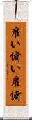 雇い Scroll
