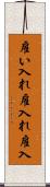 雇い入れ Scroll
