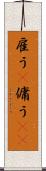 雇う(P) Scroll