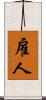 雇人 Scroll