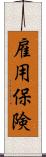 雇用保険 Scroll