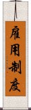 雇用制度 Scroll