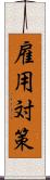 雇用対策 Scroll