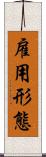 雇用形態 Scroll