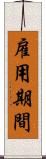 雇用期間 Scroll