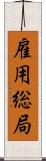 雇用総局 Scroll