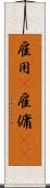 雇用(P) Scroll