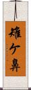 雉ケ鼻 Scroll