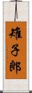 雉子郎 Scroll