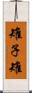 雉子 Scroll